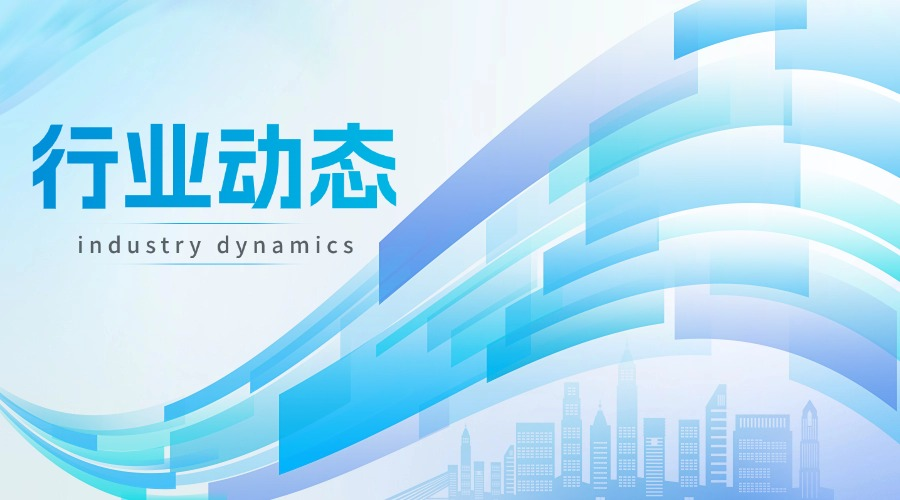 行业动态