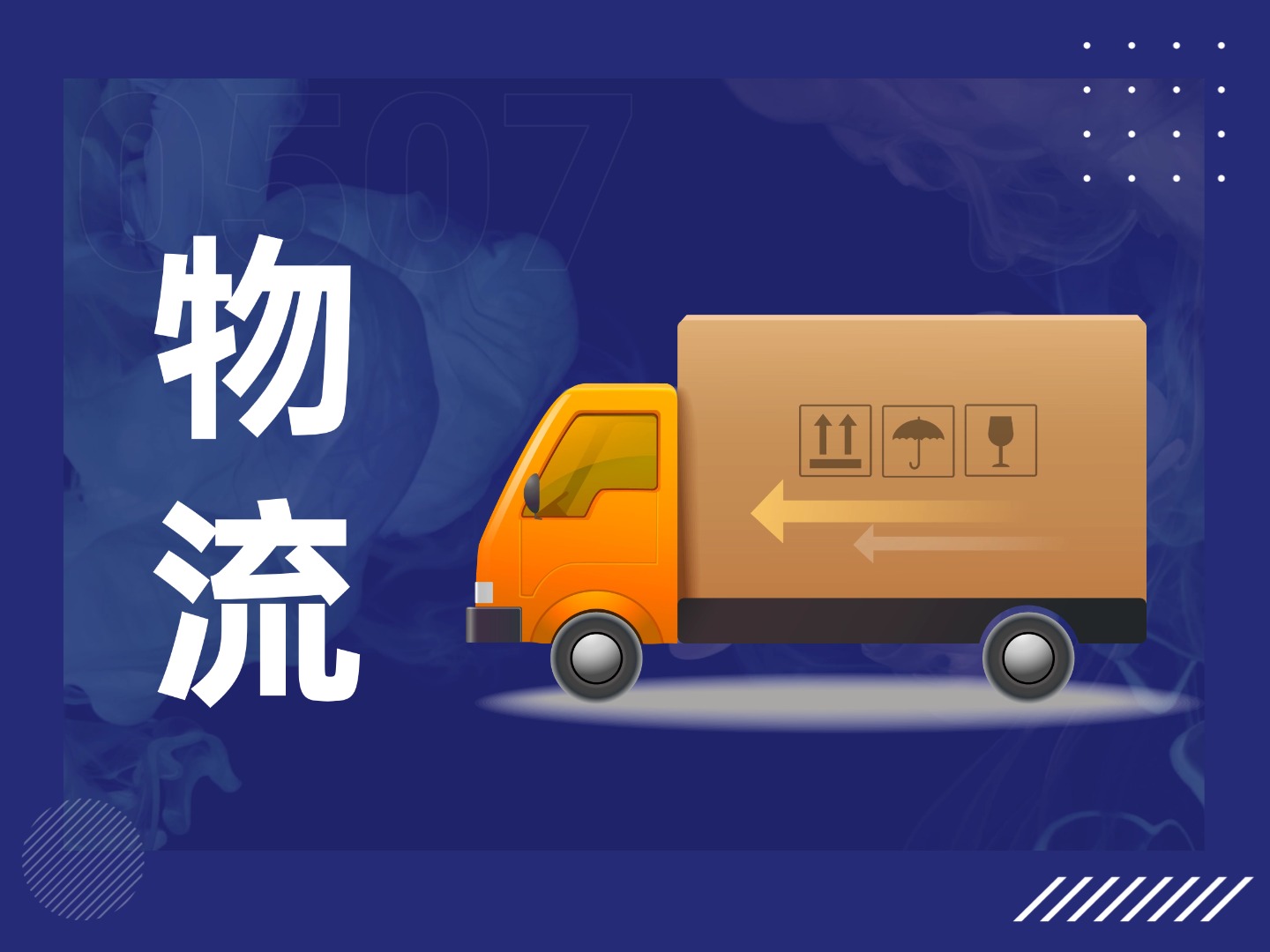 物流