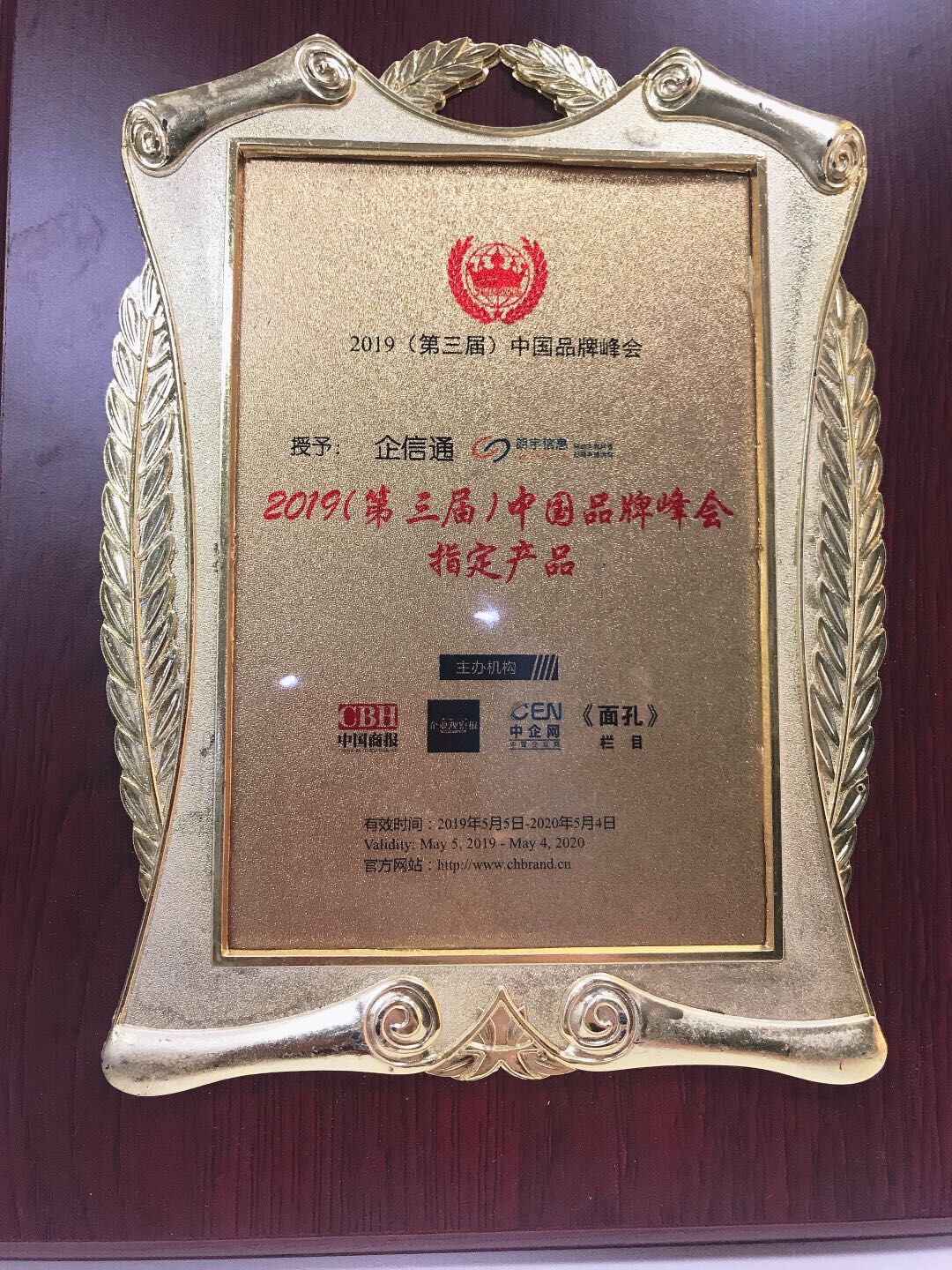 中国品牌峰会指定产品