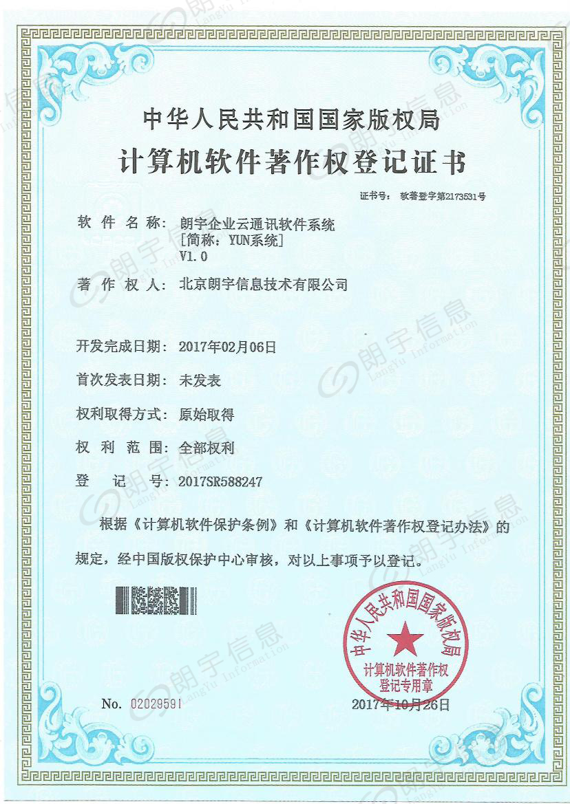 朗宇信息软著-云通讯软件系统