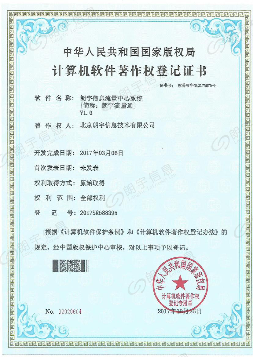 朗宇信息软著-流量中心系统
