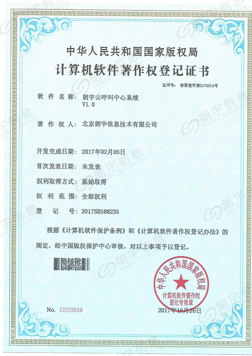 朗宇信息软著-呼叫中心系统