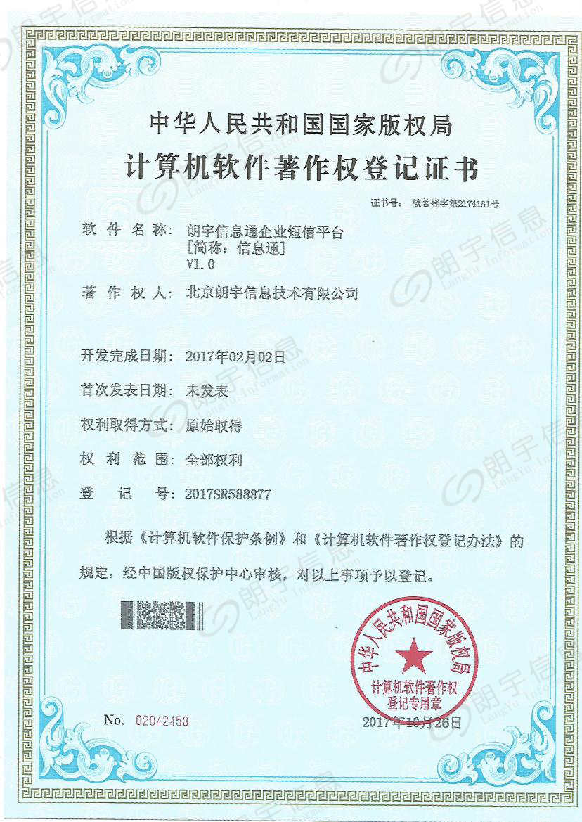 朗宇信息软著-短信平台